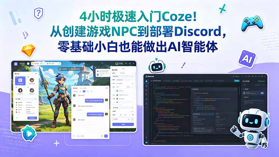 4小时极速入门Coze！从创建游戏NPC到部署Discord，零基础小白也能做出AI智能体-百川聊项目