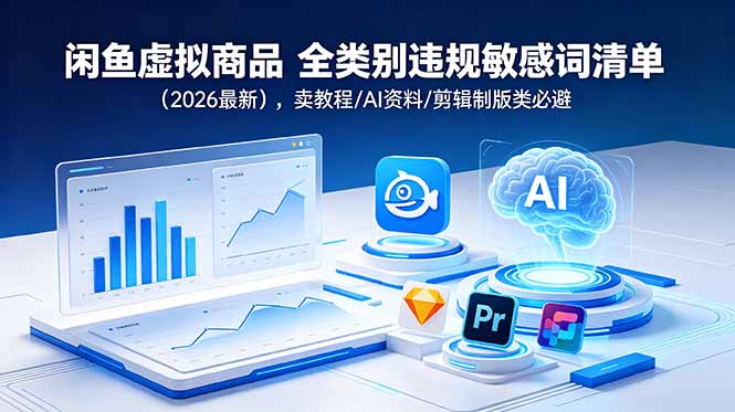 闲鱼虚拟商品 全类别违规敏感词清单(2026最新-百川聊项目