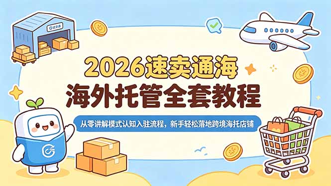 2026速卖通海外托管全套教程，从零讲解模式认知入驻流程，新手轻松落地跨境海托店铺-百川聊项目