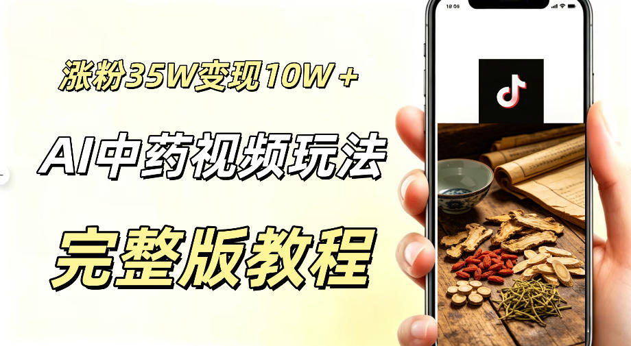 用ai做中药视频，涨粉35.8W，分成计划+橱窗累计变现10W+-百川聊项目