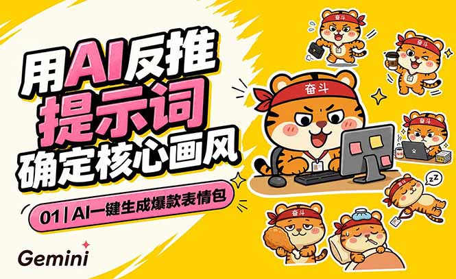 AI一键生成爆款表情包：反推提示词+角色设定+动态技巧，适配微信抖音小红书-百川聊项目