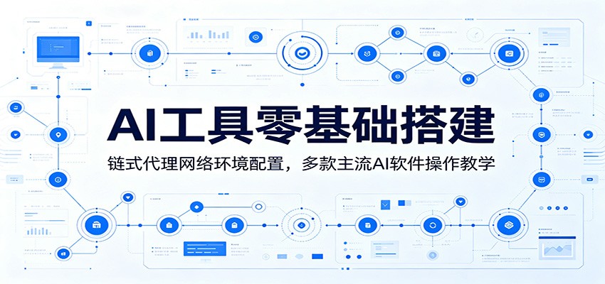 AI工具零基础搭建：链式代理网络环境配置，多款主流AI软件操作教学-百川聊项目