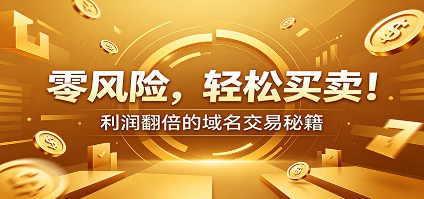 零风险域名交易实战秘籍：新手安全买卖教学，选品定价谈判实现收益翻倍-百川聊项目