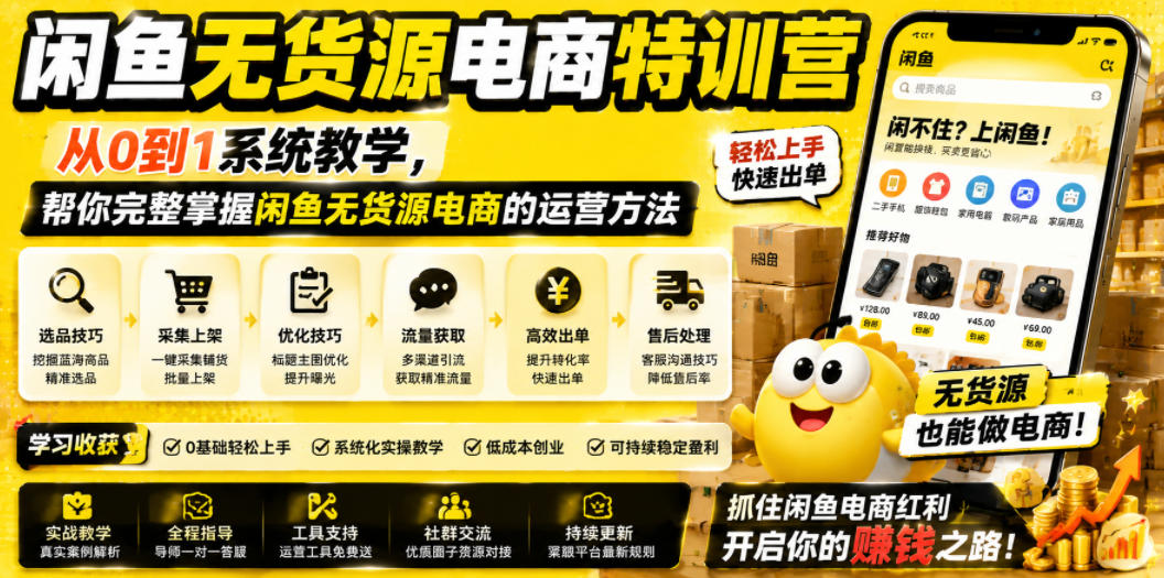 闲鱼无货源电商特训营,从0到1系统教学,帮你完整掌握闲鱼无货源电商的运营方法-百川聊项目