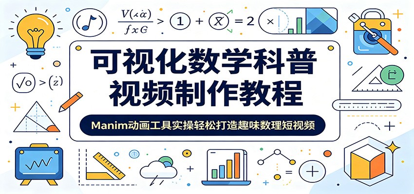 可视化数学科普视频制作教程：Manim动画工具实操轻松打造趣味数理短视频-百川聊项目