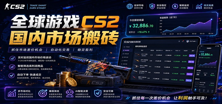 全球游戏CS2国内市场自动云搬砖，只需手机操作，简单易上手，日入300+-百川聊项目
