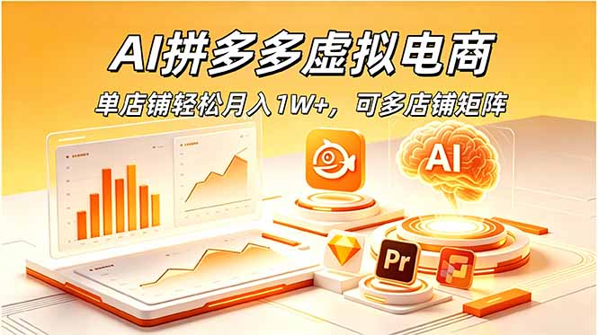 AI拼多多虚拟电商，单店铺轻松月入1W+，可多店铺矩阵-百川聊项目