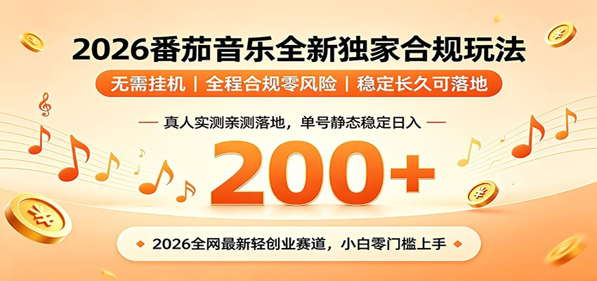 番茄音乐2026最新独家玩法 不挂机不违规 单号实测落地日收200+-百川聊项目
