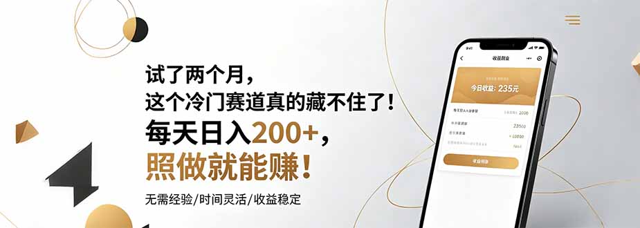 试了两个月，这个冷门赛道真的藏不住了！每天日入200+，照做就能赚！-百川聊项目