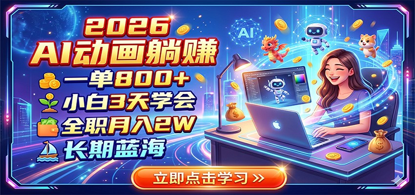 2026 AI动画躺赚：一单800+，小白3天学会，全职月入2W，长期蓝海-百川聊项目