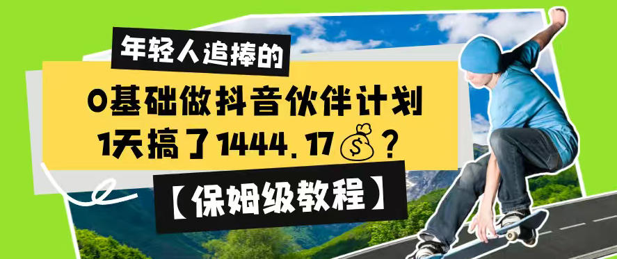 0基础做抖音伙伴计划，1天搞了1444.17？【保姆级教程】-百川聊项目