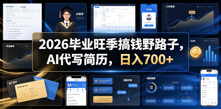 2026毕业旺季搞钱野路子，AI代写简历，日入700+【揭秘】-百川聊项目