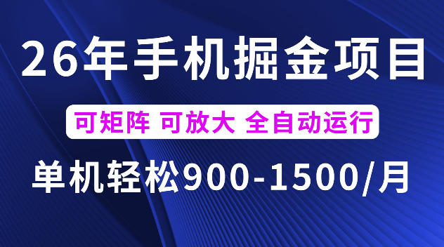 26年最新手机掘金项目，单机900-1500每月，可矩阵多账号放大收益【揭秘】-百川聊项目