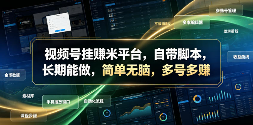 视频号挂賺米平台，自带脚本，长期能做，简单无脑，多号多賺【揭秘】-百川聊项目
