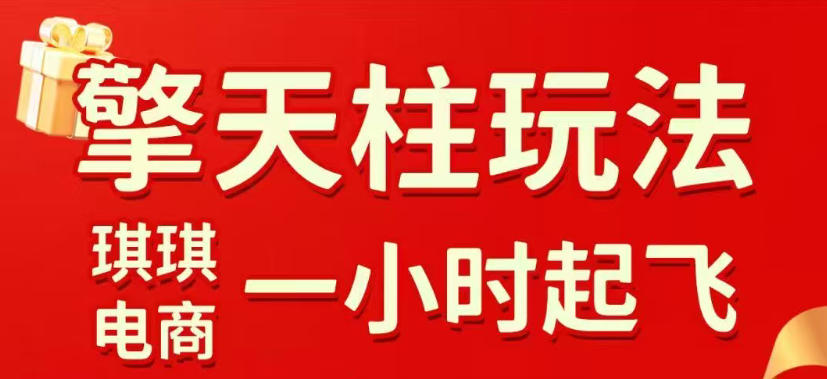拼多多擎天柱玩法，从起链接逻辑、直通车考核、裂变商品等实操维度，教你快速起店且稳定获流(更新2026年6月)-百川聊项目