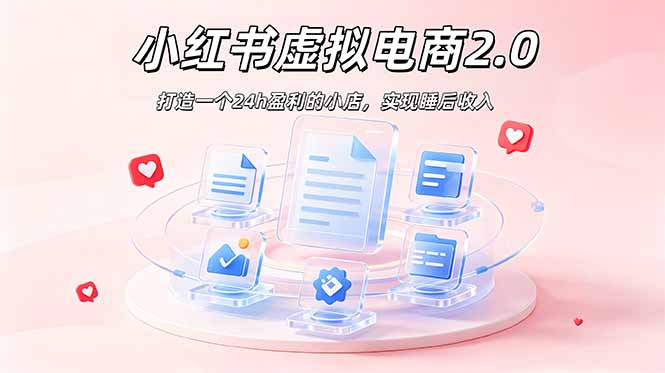 2026 年最强风口掘金项目：AI小红书虚拟电商，布局搜索流量，每日躺赚500+-百川聊项目