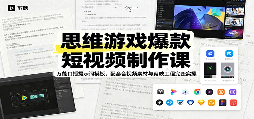 思维游戏爆款短视频制作课：万能口播提示词模板，配套音视频素材与剪映工程完整实操-百川聊项目