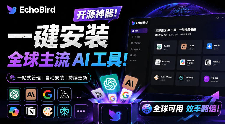 一键安装和修复Claude Code、OpenClaw、Codex等主流AI工具！Github开源神器，小白可用，EchoBird-百川聊项目