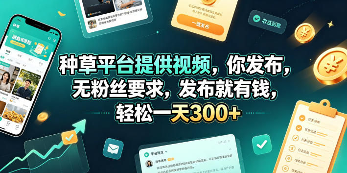 种草平台提供视频，你发布，无粉丝要求，发布就有钱，轻松一天300+【揭秘】-百川聊项目