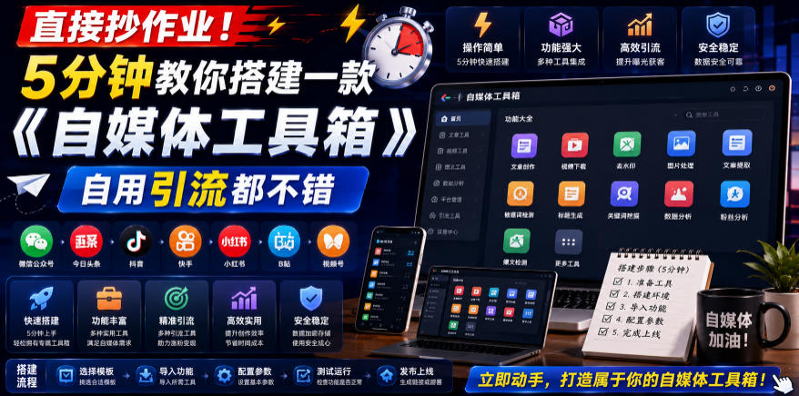 直接抄作业！5分钟教你搭建一款《自媒体工具箱》，自用引流都不错-百川聊项目