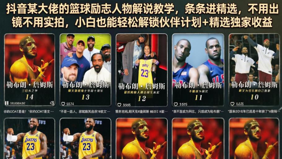 抖音某大佬的篮球励志人物解说教学，条条进精选，不用出镜不用实拍，小白也能轻松解锁伙伴计划+精选独家收益-百川聊项目