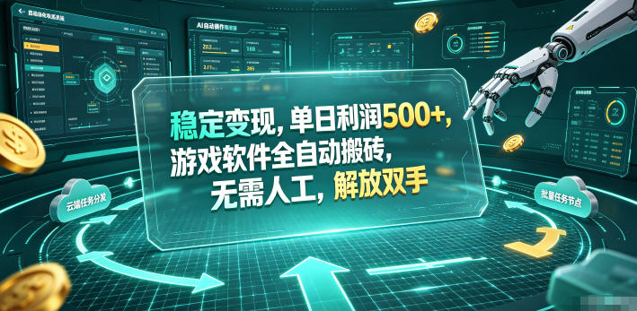 海外游戏全自动搬砖玩法，单窗口每天100左右，无需手动！【揭秘】-百川聊项目