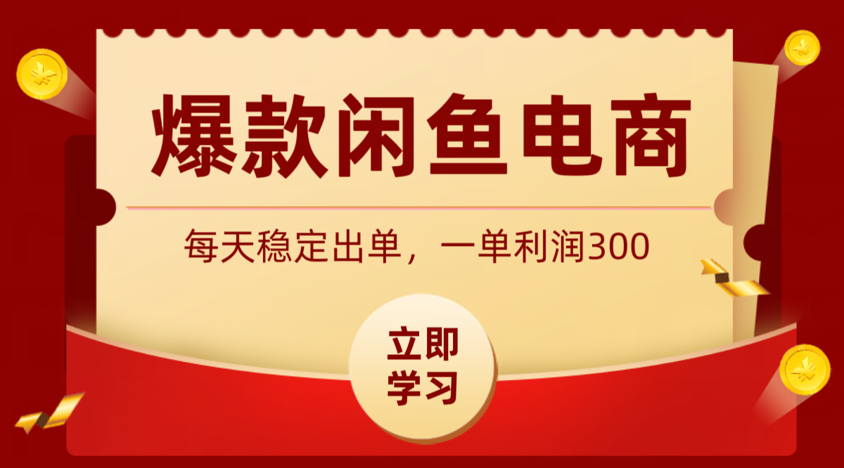 爆款闲鱼电商，卖法简单粗暴，长期稳定可做，一单利润300-百川聊项目
