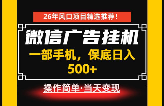 居家副业首推：微信广告挂G，每天十几分钟，稳定日入500+，一部手机就能做！【揭秘】-百川聊项目