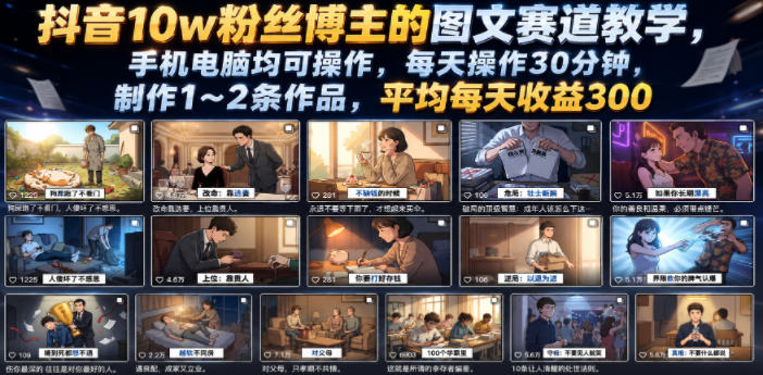 抖音10w粉丝博主的图文赛道教学，手机电脑均可操作，每天操作30分钟，制作1~2条作品，平均每天收益300-百川聊项目
