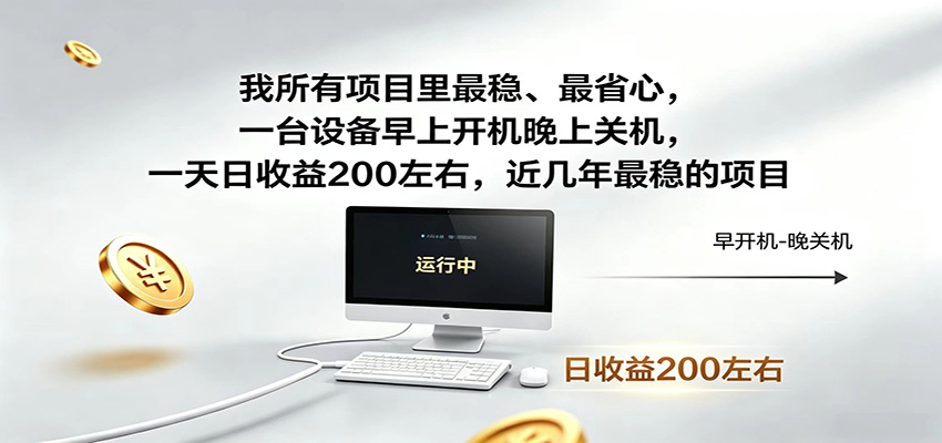 近年最稳挂机副业，一台设备轻松增收，早开晚关，电脑挂机每日稳定收益200+-百川聊项目