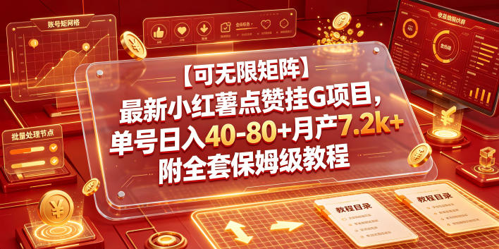 【可无限矩阵】最新小红薯点赞挂G项目，单号日入40-80+月产7.2k+附全套保姆级教程【揭秘】-百川聊项目