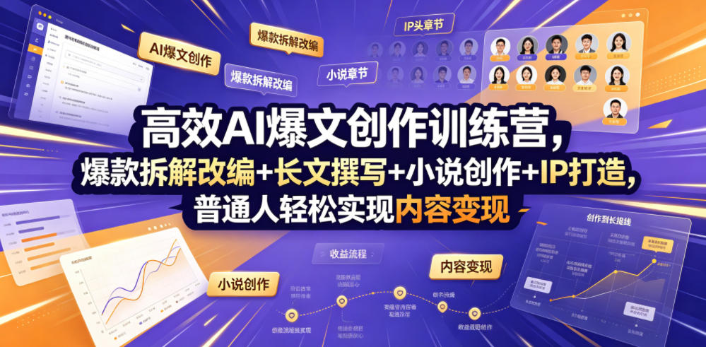 高效AI爆文创作训练营，爆款拆解改编+长文撰写+小说创作+IP打造，普通人轻松实现内容变现-百川聊项目