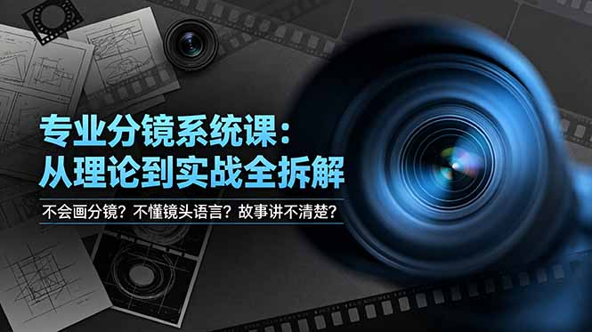 不会画分镜？不懂镜头语言？故事讲不清楚？专业分镜系统课，从理论到实战全拆解！-百川聊项目