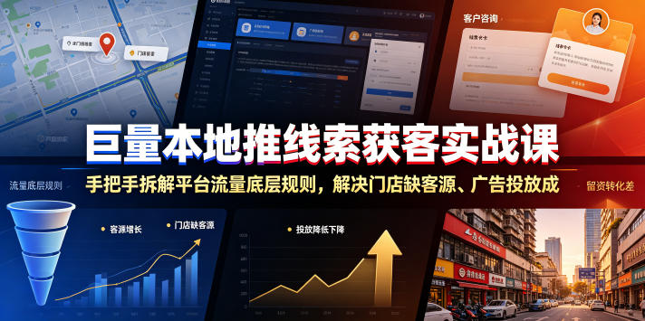 巨量本地推线索获客实战课，手把手拆解平台流量底层规则，解决门店缺客源、广告投放成本高、留资转化差等痛点-百川聊项目