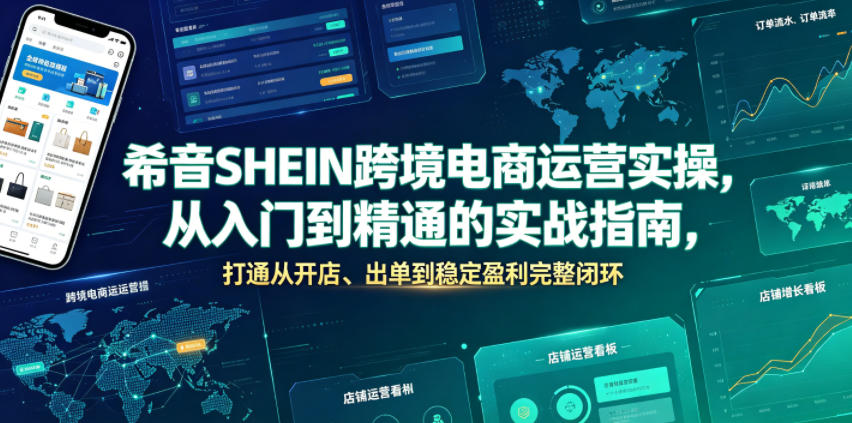希音SHEIN跨境电商运营实操，从入门到精通的实战指南，打通从开店、出单到稳定盈利完整闭环-百川聊项目
