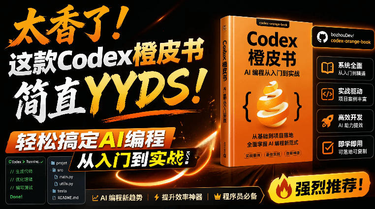 Codex橙皮书简直YYDS，非官方开源的Codex全链路指南，轻松搞定AI编程入门到实战【文档】-百川聊项目