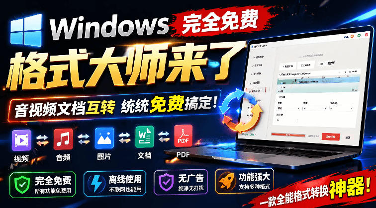 Windows完全免费格式大师来了，音视频文档互转统统免费搞定！免费无广，离线使用格式大师-百川聊项目