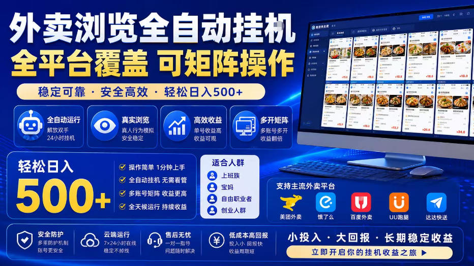 外卖浏览全自动掘金项目，单窗口一天30+，可矩阵操作，轻松日入500+【揭秘】-百川聊项目