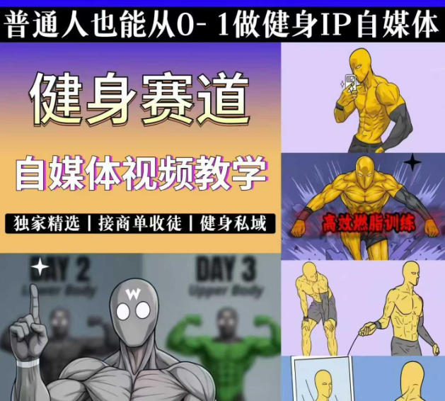 抖音某博主的健身热门短视频赛道教学，精选独家，接商单或者健身私域，零基础也能快速入局-百川聊项目
