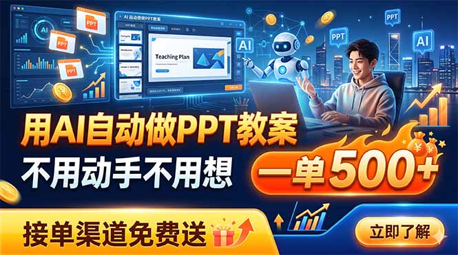 用AI自动做PPT教案，不用动手不用想，一单500+，接单渠道免费送-百川聊项目