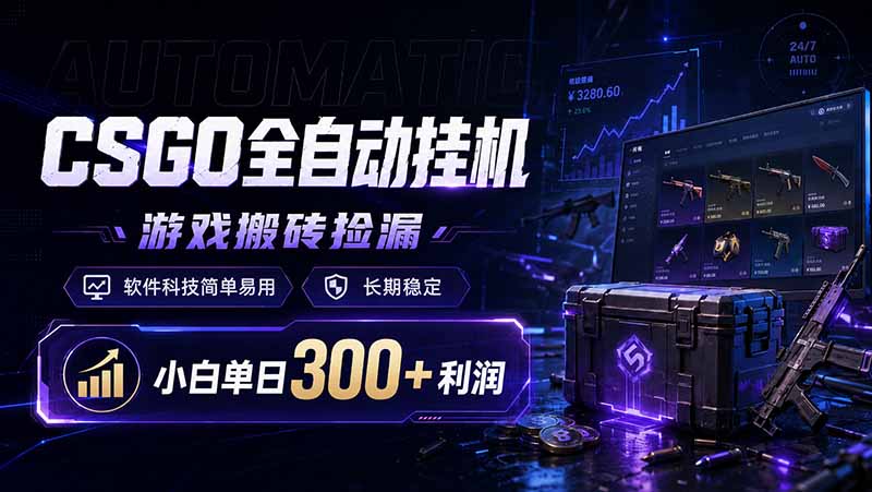 CSGO全自动挂机，游戏搬砖捡漏，软件科技简单易用，长期稳定，小白单日300+利润-百川聊项目