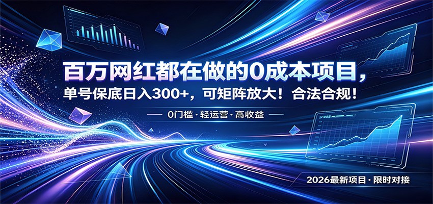 百万网红都在做的0成本项目，单号保底日入300+，可矩阵放大！合法合规！-百川聊项目