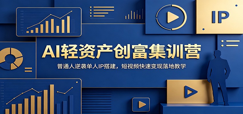 AI轻资产创富集训营：普通人逆袭单人IP搭建，短视频快速变现落地教学-百川聊项目