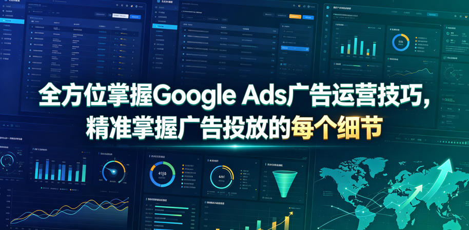 全方位掌握Google Ads广告运营技巧，精准掌握广告投放的每个细节【原创双语字幕】-百川聊项目