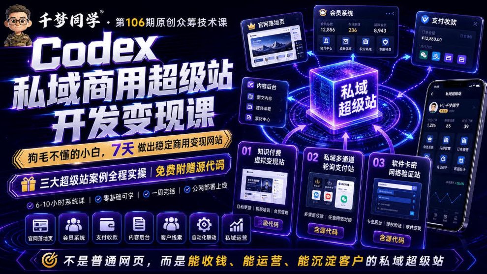 Codex私域商用超级站Ai开发变现课，7天带你从零基础到能自己动手做出能收钱、能运营、能沉淀客户的私域超级站-百川聊项目