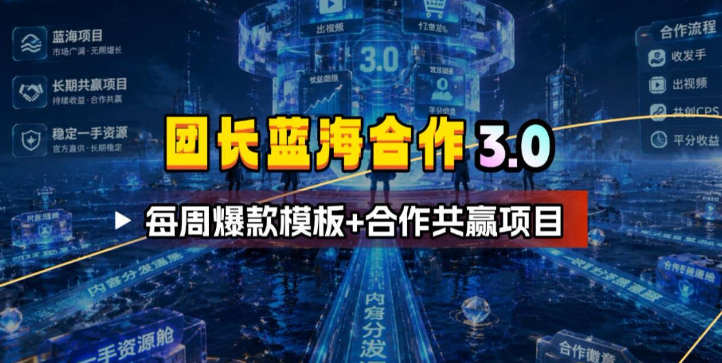 团长蓝海合作3.0，每周爆款模板+合作共赢项目-百川聊项目