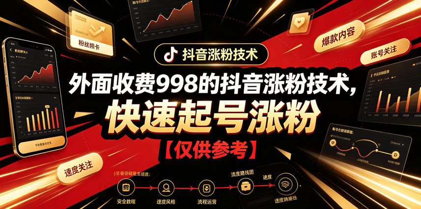 外面收费998的抖音涨粉技术，快速起号涨粉【仅供参考】-百川聊项目