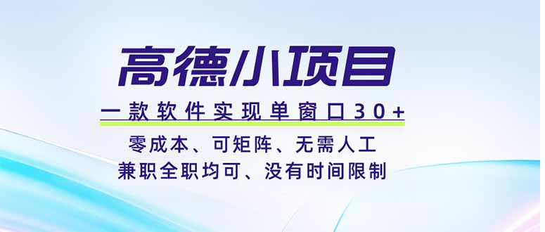 高德小项目，一款软件实现单窗口+、零成本、可矩阵、零人工、兼职全职均可、没有时间限制-百川聊项目
