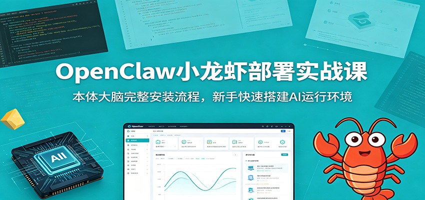 OpenClaw小龙虾部署实战课：本体大脑完整安装流程，新手快速搭建AI运行环境-百川聊项目