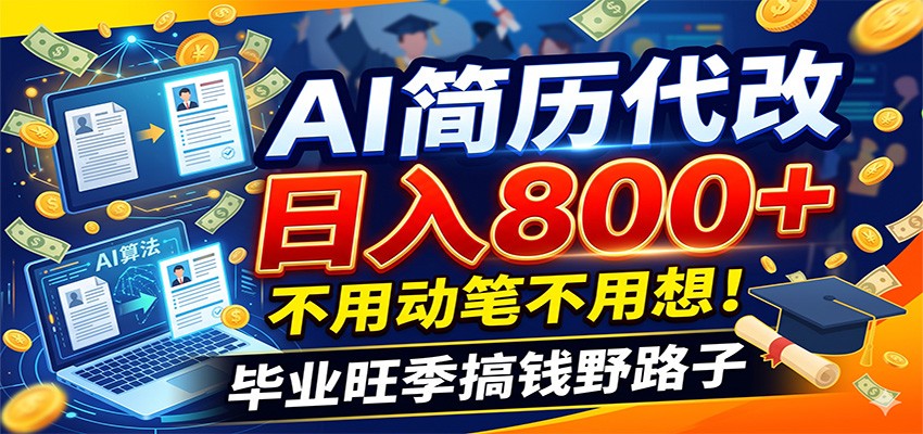 毕业季+秋招双重爆单！AI简历代改日入800+，不用动笔不用想！-百川聊项目